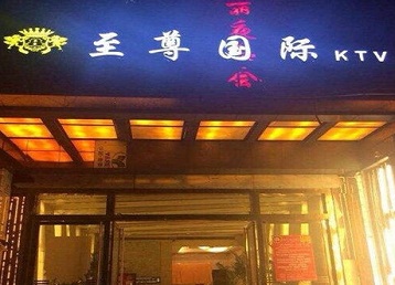 志丹哪个KTV少爷男模妹子服务好-至尊国际KTV消费价格服务点评