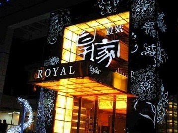 志丹高档KTV妹子质量哪家好-皇家壹号KTV高档娱乐体验