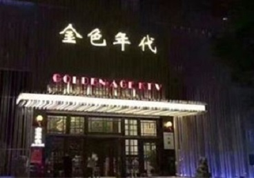 志丹KTV陪唱男公关哪家最便宜-金色年代KTV便宜消费点评