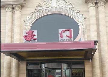 志丹哪个KTV少爷最好玩-豪门国际KTV消费少爷服务点评